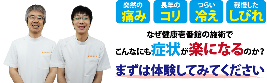 秋田県秋田市旭北錦町にある整体、健康壱番館 秋田