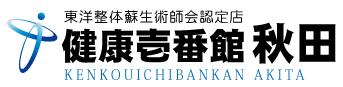 秋田県秋田市旭北錦町にある整体、健康壱番館 秋田