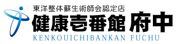 広島県府中市の整体、健康壱番館