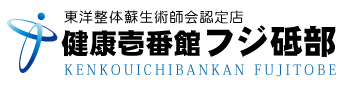 伊予郡砥部町の整体、健康壱番館 フジ砥部