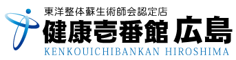 広島県の安佐南区にある整体、健康壱番館 広島