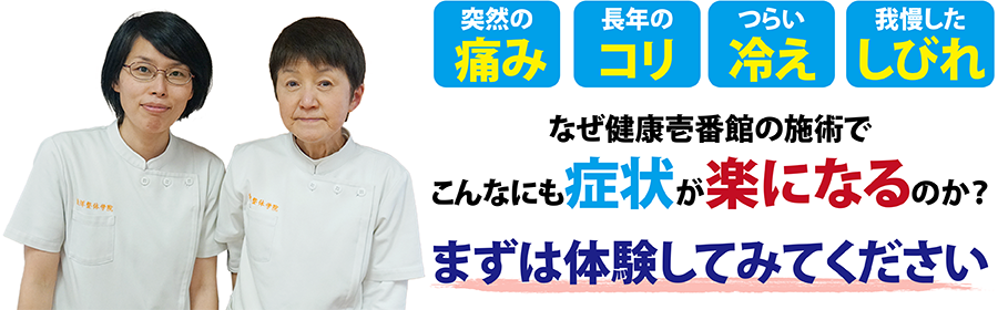 山口県防府市にある整体、健康壱番館 防府