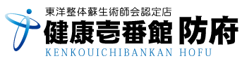 山口県防府市にある整体、健康壱番館 防府