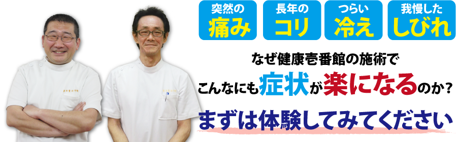 愛媛県今治市にある整体、健康壱番館 今治