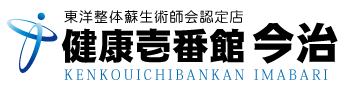 愛媛県今治市にある整体、健康壱番館 今治