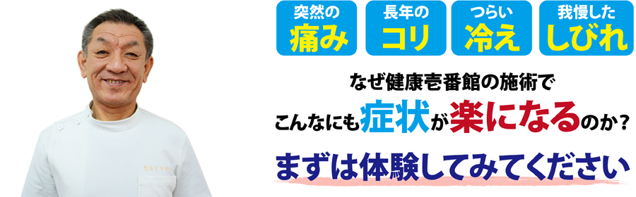 仙台市泉区中央にある整体、健康壱番館 泉中央