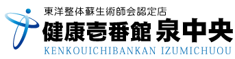 仙台市泉区中央にある整体、健康壱番館 泉中央