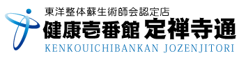 宮城県仙台市青葉区国分町 定禅寺通にある整体、健康壱番館 定禅寺通