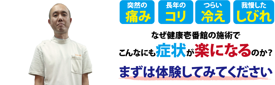 静岡県駿東郡にある整体、健康壱番館 柿田