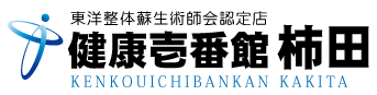 静岡県駿東郡にある整体、健康壱番館 柿田