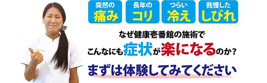 福山市神辺の整体、健康壱番館 ハローズ神辺モール