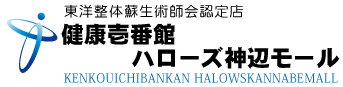 福山市ハローズ神辺モール町の整体 健康壱番館 ハローズ神辺モール