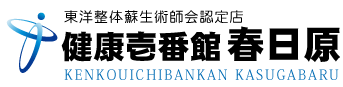 福岡県春日市春日原にある整体、健康壱番館 春日原原