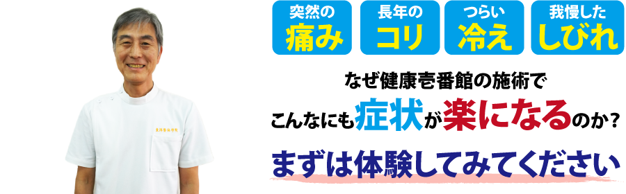 福島県郡山市にある整体、健康壱番館 郡山