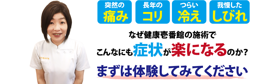 熊本県熊本市にある整体、健康壱番館 熊本