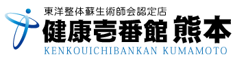 熊本県熊本市にある整体、健康壱番館 熊本