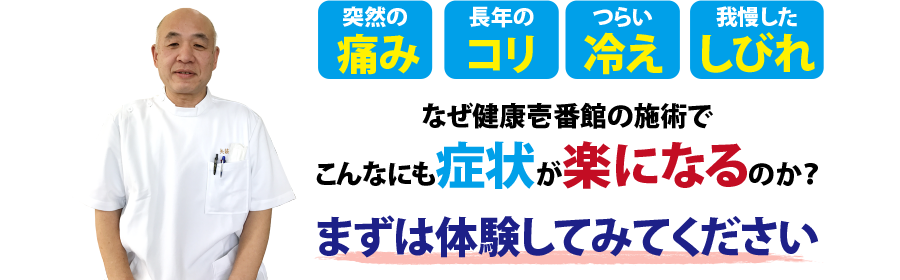 真庭市の整体、健康壱番館