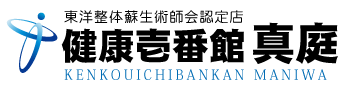 真庭市の整体、健康壱番館