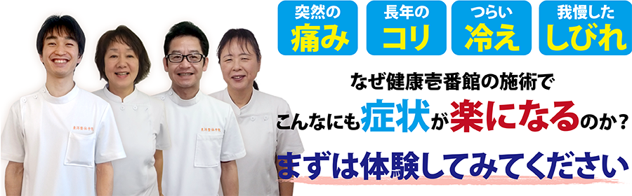 島根県松江市の整体、健康壱番館 松江南