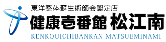 島根県松江市の整体、健康壱番館 松江南