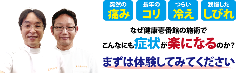 愛媛県松山市にある整体、健康壱番館 松山