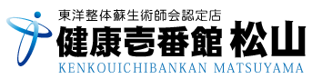 愛媛県松山市にある整体、健康壱番館 松山