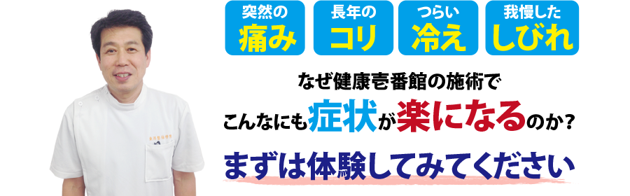 広島県三次市にある整体、健康壱番館 三次