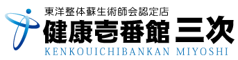 広島県三次市にある整体、健康壱番館 三次