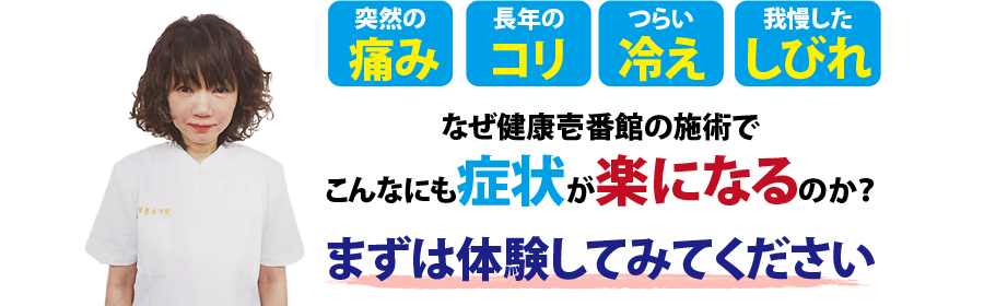 岡山市北区の整体、健康壱番館