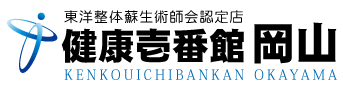 岡山市北区の整体、健康壱番館