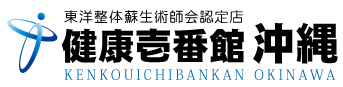 沖縄県宜野湾市にある整体、健康壱番館 沖縄