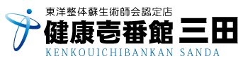 兵庫県三田市にある整体、健康壱番館 三田