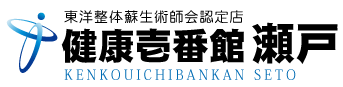 岡山市東区瀬戸町にある整体、健康壱番館 瀬戸