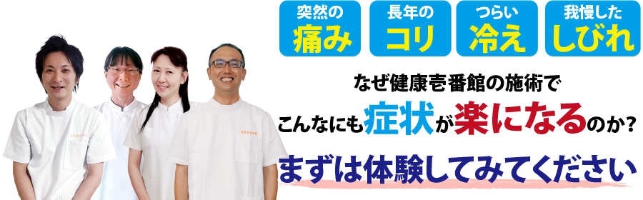 岡山県総社市の整体、健康壱番館