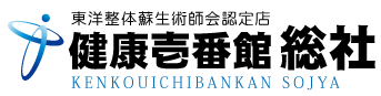 岡山県総社市の整体、健康壱番館