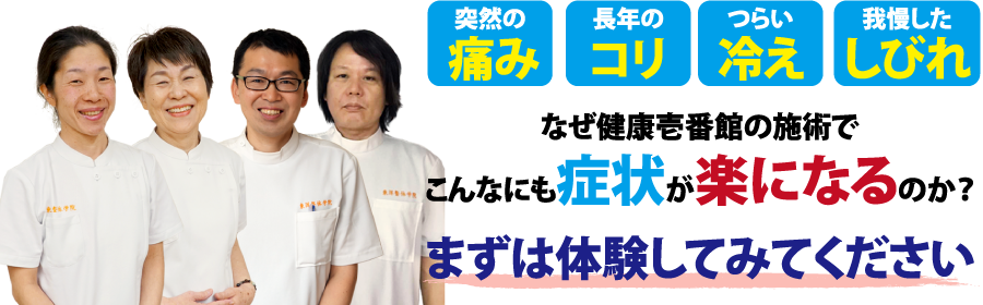 山口県宇周南市にある整体、健康壱番館 徳山