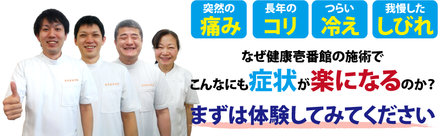 鳥取県鳥取市にある整体、健康壱番館 鳥取