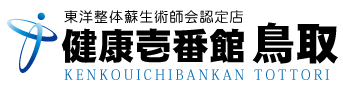 鳥取県鳥取市にある整体、健康壱番館 鳥取