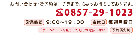 整体 健康壱番館 鳥取お問い合わせ