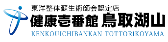 鳥取県鳥取市湖山にある整体、健康壱番館 鳥取湖山
