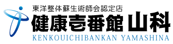 京都市山科にある整体、健康壱番館 山科