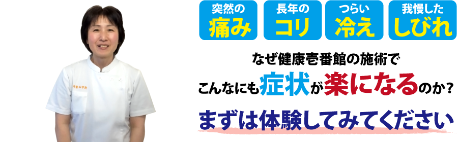 三重県四日市市にある整体、健康壱番館 四日市北