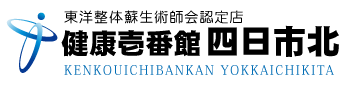 三重県四日市市にある整体、健康壱番館 四日市北