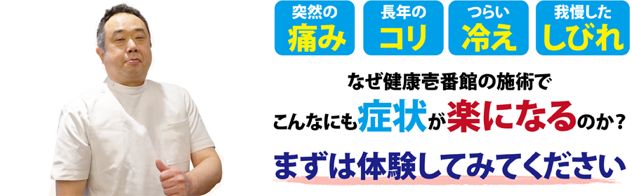 神奈川県横浜市にある整体、健康壱番館 横浜