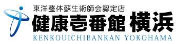 神奈川県横浜市にある整体、健康壱番館 横浜