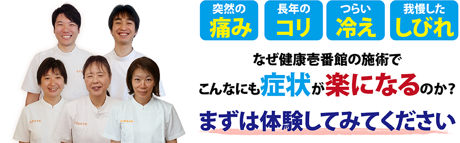 鳥取県米子市にある、健康壱番館 米子