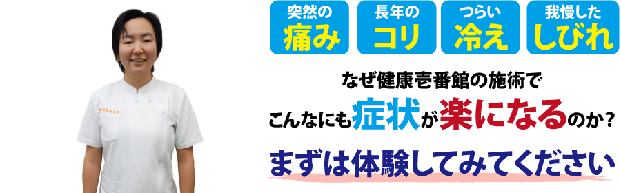 福岡県行橋市にある整体、健康壱番館 行橋