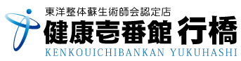 福岡県行橋市にある整体、健康壱番館 行橋